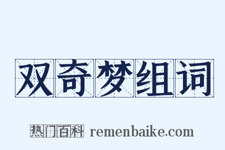 双奇梦组词是什么意思的图片